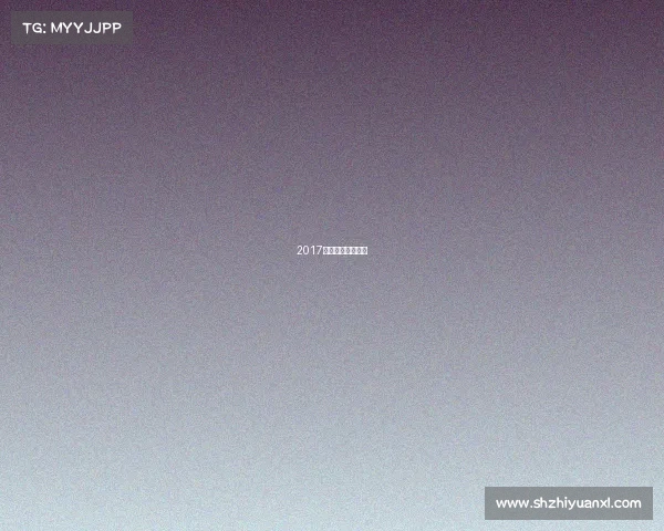 2017英超夏季转会一览