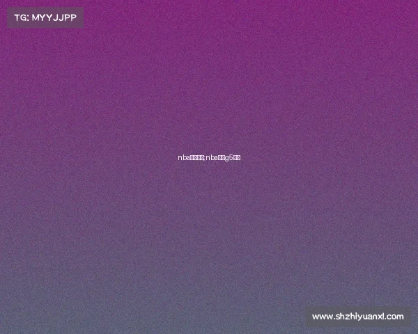 nba西决赛事;nba西决g5录像